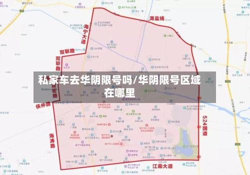 私家车去华阴限号吗/华阴限号区域在哪里-第3张图片