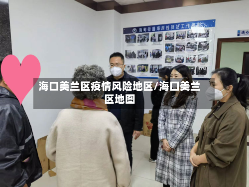 海口美兰区疫情风险地区/海囗美兰区地图