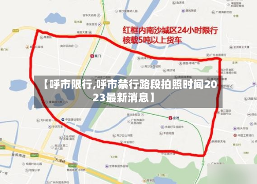 【呼市限行,呼市禁行路段拍照时间2023最新消息】-第2张图片