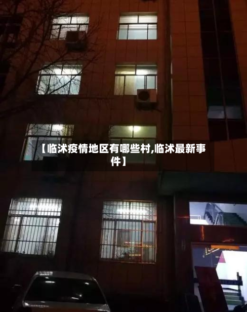 【临沭疫情地区有哪些村,临沭最新事件】-第3张图片