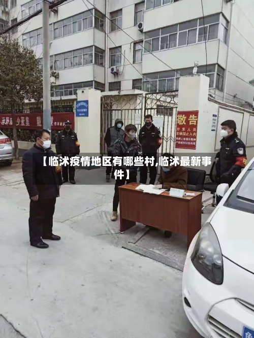 【临沭疫情地区有哪些村,临沭最新事件】