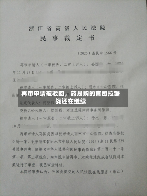再审申请被驳回，药易购的官司拉锯战还在继续-第1张图片