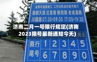 济南二月一号限行规定(济南2023限号最新通知今天)
