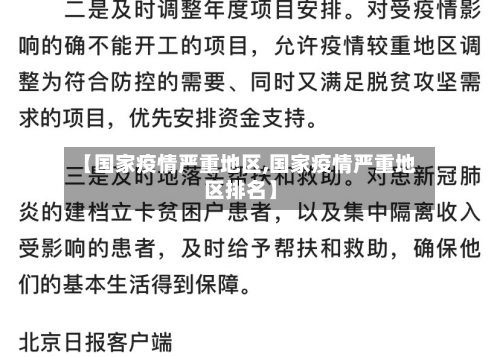 【国家疫情严重地区,国家疫情严重地区排名】