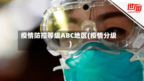 疫情防控等级ABC地区(疫情分级)