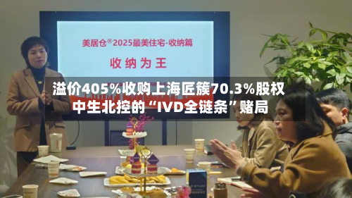 溢价405%收购上海匠簇70.3%股权 中生北控的“IVD全链条”赌局-第3张图片