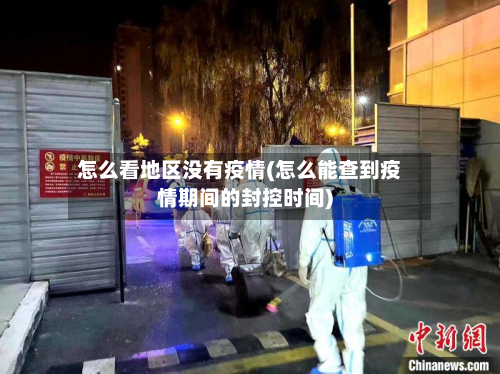 怎么看地区没有疫情(怎么能查到疫情期间的封控时间)