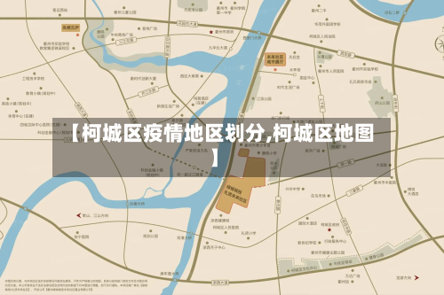 【柯城区疫情地区划分,柯城区地图】-第2张图片