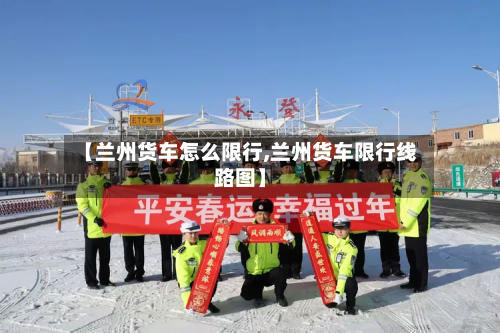 【兰州货车怎么限行,兰州货车限行线路图】