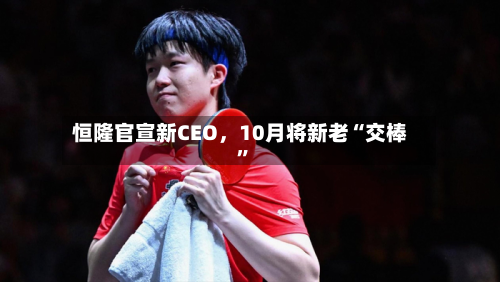 恒隆官宣新CEO	，10月将新老“交棒	”-第2张图片