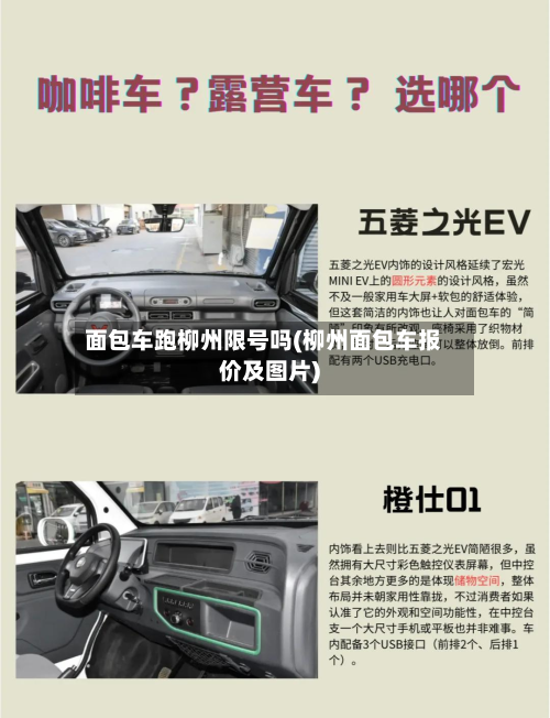 面包车跑柳州限号吗(柳州面包车报价及图片)