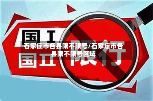 石家庄市各县限不限号/石家庄市各县限不限号区域