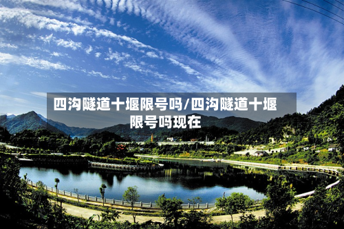 四沟隧道十堰限号吗/四沟隧道十堰限号吗现在