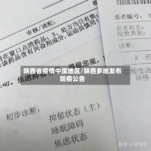 陕西省疫情中度地区/陕西多地发布防疫公告