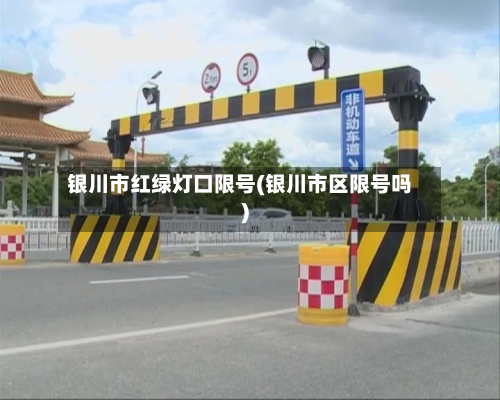 银川市红绿灯口限号(银川市区限号吗)-第2张图片