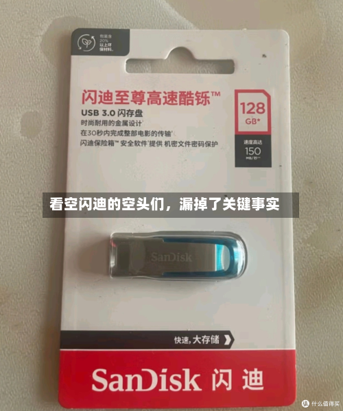 看空闪迪的空头们，漏掉了关键事实-第3张图片