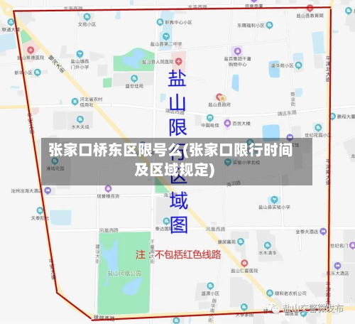 张家口桥东区限号么(张家口限行时间及区域规定)