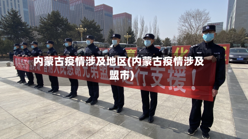内蒙古疫情涉及地区(内蒙古疫情涉及盟市)