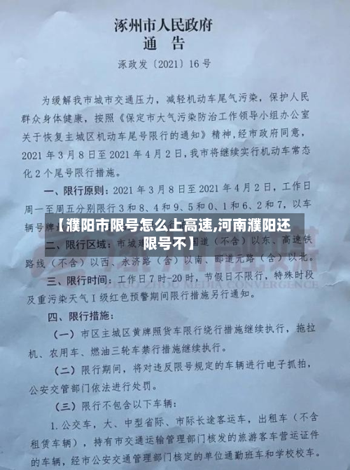 【濮阳市限号怎么上高速,河南濮阳还限号不】-第1张图片