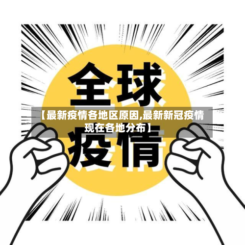【最新疫情各地区原因,最新新冠疫情现在各地分布】-第2张图片