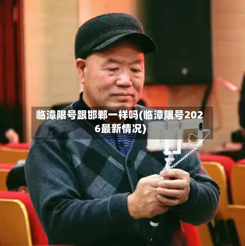 临漳限号跟邯郸一样吗(临漳限号2026最新情况)-第2张图片