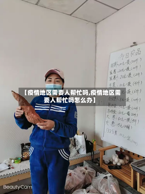 【疫情地区需要人帮忙吗,疫情地区需要人帮忙吗怎么办】-第2张图片