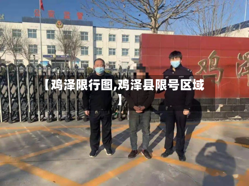 【鸡泽限行图,鸡泽县限号区域】