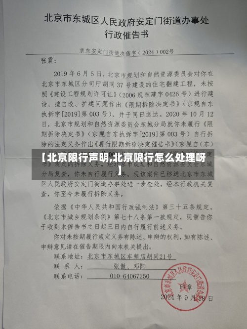 【北京限行声明,北京限行怎么处理呀】-第2张图片