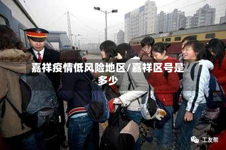 嘉祥疫情低风险地区/嘉祥区号是多少-第2张图片