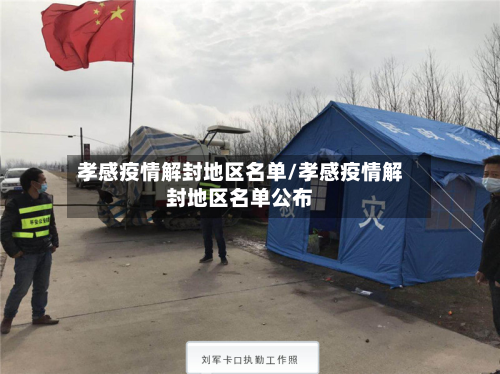 孝感疫情解封地区名单/孝感疫情解封地区名单公布-第2张图片