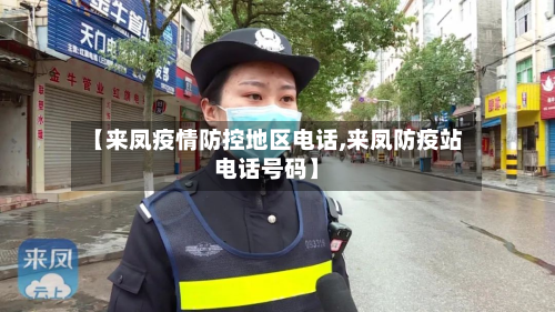 【来凤疫情防控地区电话,来凤防疫站电话号码】-第2张图片