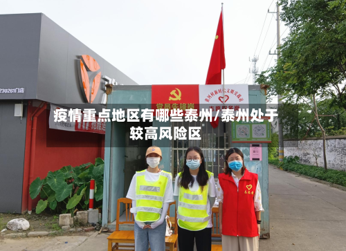 疫情重点地区有哪些泰州/泰州处于较高风险区-第3张图片