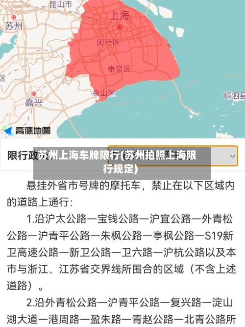 苏州上海车牌限行(苏州拍照上海限行规定)-第2张图片