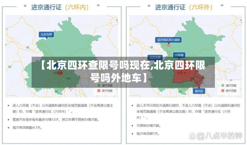 【北京四环查限号吗现在,北京四环限号吗外地车】-第2张图片