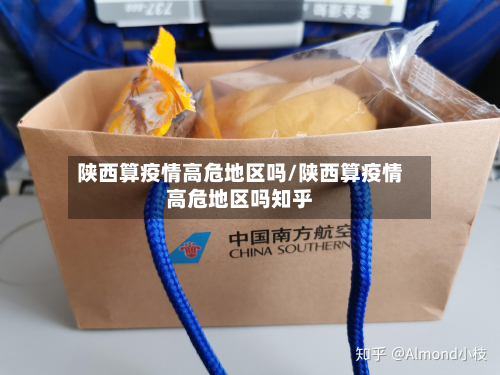陕西算疫情高危地区吗/陕西算疫情高危地区吗知乎-第2张图片