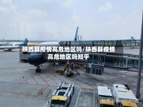 陕西算疫情高危地区吗/陕西算疫情高危地区吗知乎-第3张图片