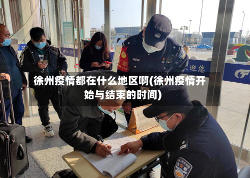 徐州疫情都在什么地区啊(徐州疫情开始与结束的时间)-第2张图片