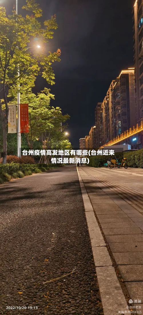 台州疫情高发地区有哪些(台州近来情况最新消息)-第2张图片