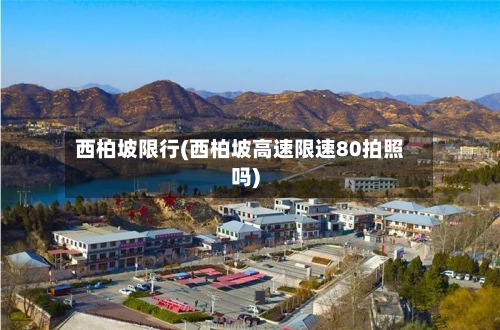 西柏坡限行(西柏坡高速限速80拍照吗)