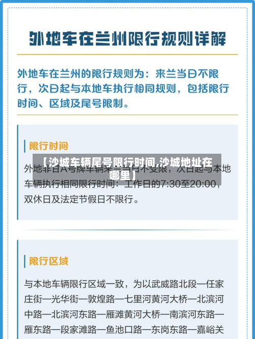【沙城车辆尾号限行时间,沙城地址在哪里】