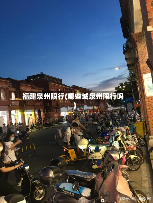 福建泉州限行(哪些城泉州限行吗)