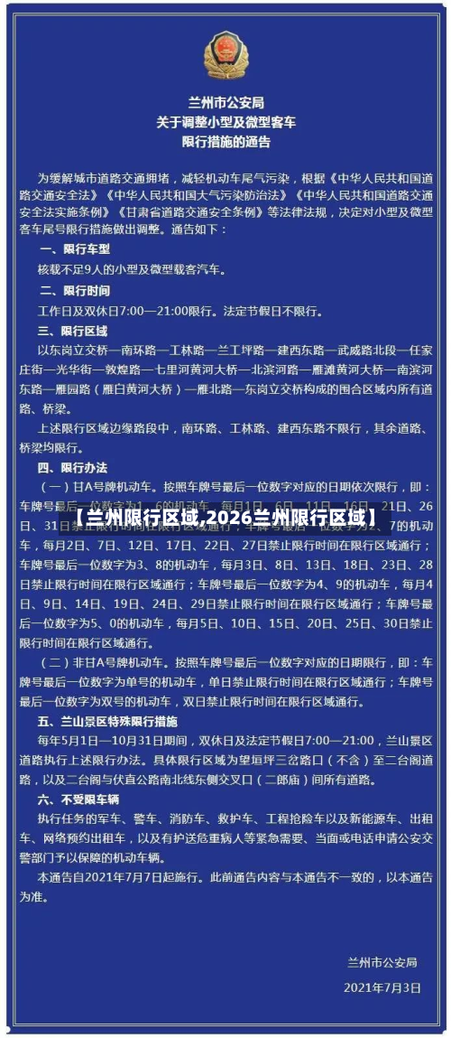 【兰州限行区域,2026兰州限行区域】-第2张图片