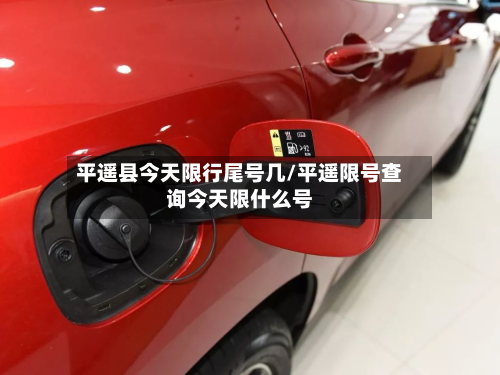 平遥县今天限行尾号几/平遥限号查询今天限什么号-第2张图片