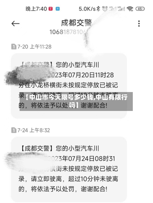 【中山市今天限号多少钱,中山有限行吗】-第2张图片
