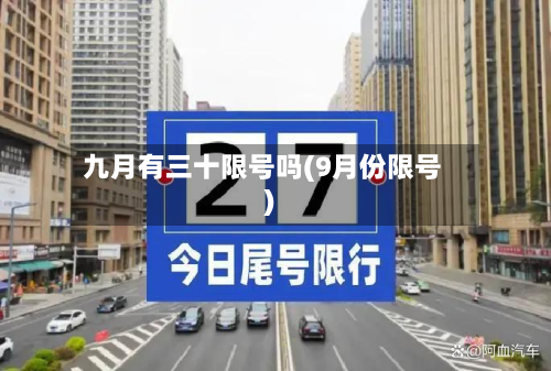 九月有三十限号吗(9月份限号)