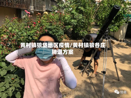 黄村镇狼垡地区疫情/黄村镇狼各庄腾退方案