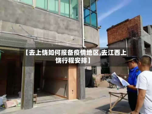 【去上饶如何报备疫情地区,去江西上饶行程安排】-第2张图片