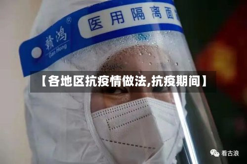 【各地区抗疫情做法,抗疫期间】