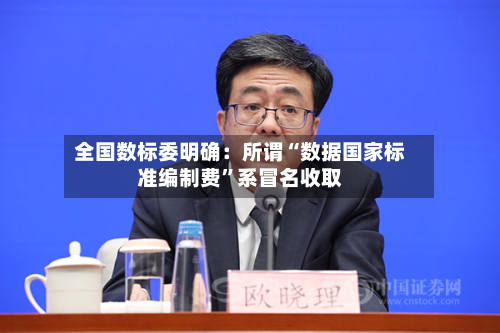 全国数标委明确：所谓“数据国家标准编制费”系冒名收取-第2张图片
