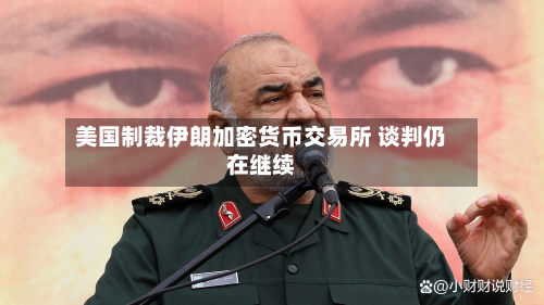 美国制裁伊朗加密货币交易所 谈判仍在继续-第3张图片
